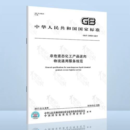 2017 非危液态化工产品逆向物流通用服务规范