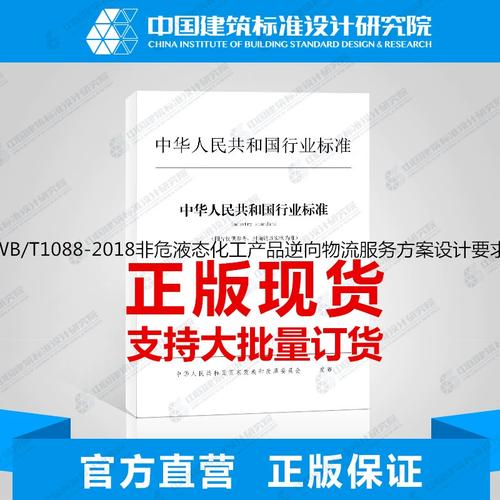 wb/t1088-2018非危液态化工产品逆向物流服务方案设计要求