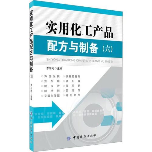 实用化工产品配方与制备