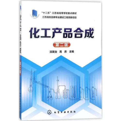 二手正版化工产品合成（第2版）沈发治9787122301444化学工业出版社