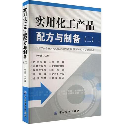 实用化工产品配方与制备（二）李东光中国纺织出版社9787506475150 工业技术书籍