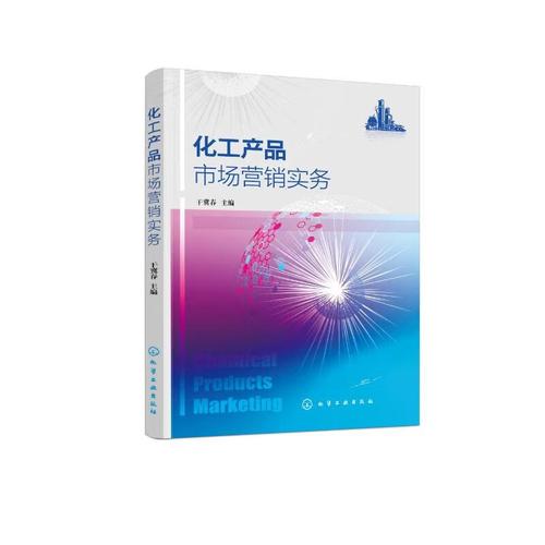正版 化工产品市场营销实务 干冀春 编 化学工业出版社