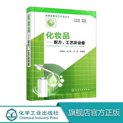 新编实用化工产品丛书 化妆品 配方 工艺及设备 工艺及设备 化妆品