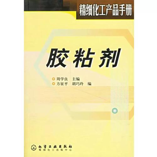 胶粘剂(精细化工产品手册) 胡巧玲
