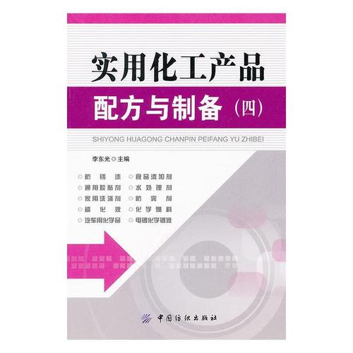 正版包邮 实用化工产品配方与制备