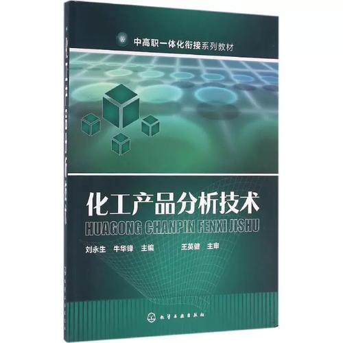 二手正版化工产品分析技术刘永生9787122267092化学工业出版社