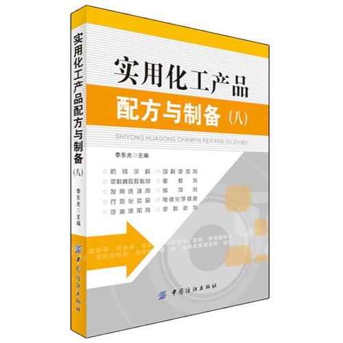 实用化工产品配方与制备