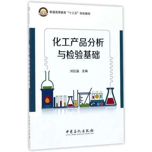 化工产品分析与检验基础9787511445186 刘红晶中国石化出版社工业技术