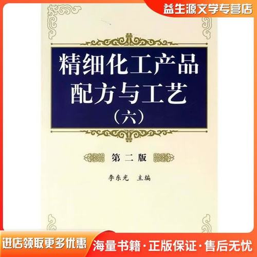 精细化工产品配方与生产工艺李东光化学工业出版社9787122091925