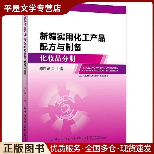 新编实用化工产品配方与制备李东光中国纺织出版社9787518066179
