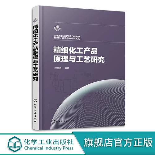 精细化工产品原理与工艺研究 精细化工产品开发 精细化工原理分析