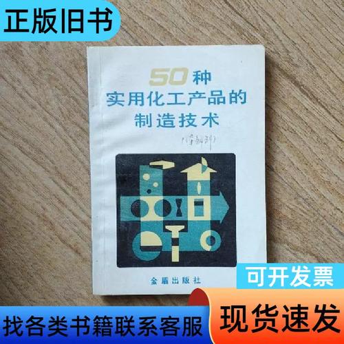 50种化工产品的制造技术 金盾出版社 1989