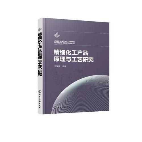 精细化工产品原理与工艺研究程海涛