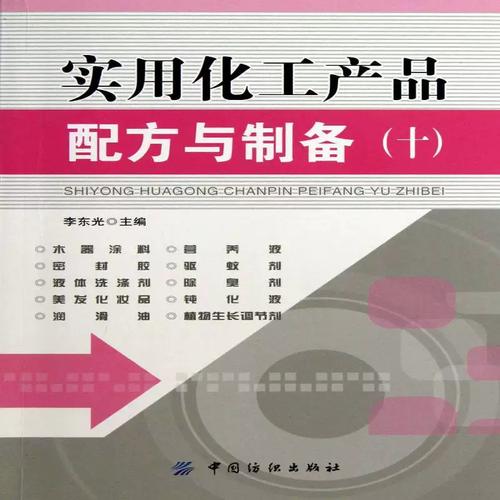 实用化工产品配方与制备:十书李东光