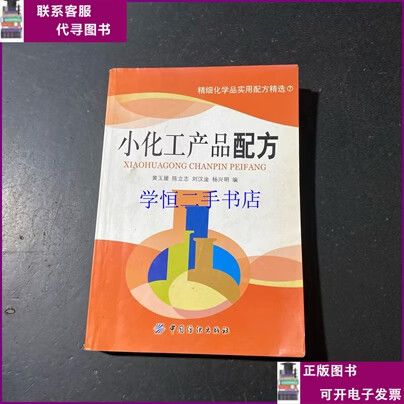 【二手8-9成新】小化工产品配方