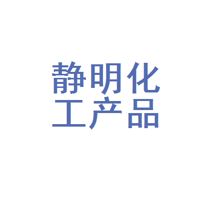 鄂托克旗静明化工产品经销店