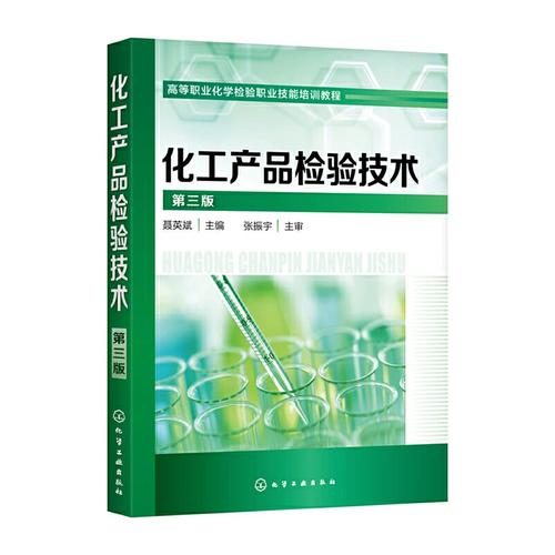 化工产品检验技术