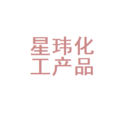 哈尔滨市道里区星玮化工产品经销处
