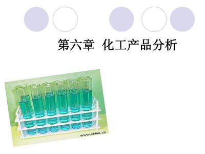 第六章化工产品分析