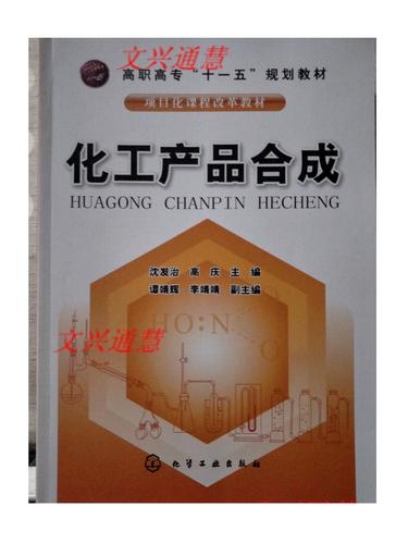 化工产品合成[2016.9重印]/沈发治,高庆出 版 社:化学工